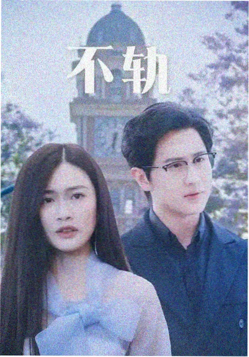 电视剧《山野之间》海报